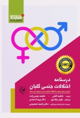 درسنامه اختلالات جنسی گلبان