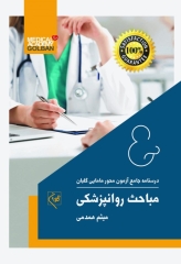 درسنامه جامع آزمون محور مامایی گلبان مباحث روانپزشکی