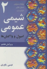شیمی عمومی مسترتون جلد دوم اصول و واکنش‌ها