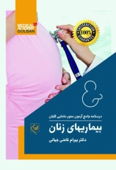 درسنامه جامع آزمون محور مامایی گلبان بیماریهای زنان