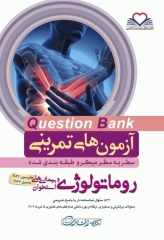 آزمون‌های تمرینی QB روماتولوژی و بیماری‌های استخوان تالیف دکتر کامران احمدی