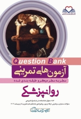 آزمون‌های تمرینی QB روانپزشکی تالیف دکتر کامران احمدی