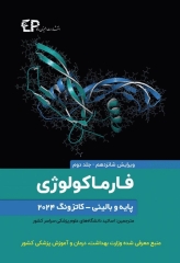 فارماکولوژی پایه و بالینی کاتزونگ 2024 جلد دوم