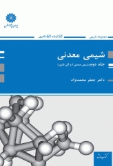 شیمی معدنی جلد دوم (شیمی معدنی2 و آلی فلزی) دکتر جعفر محمدنژاد
