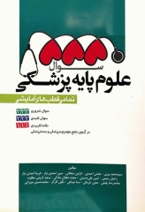 5550 سوال علوم پایه پزشکی و دندان پزشکی تمامی قطب‌های آزمایشی