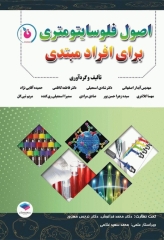 اﺻﻮل ﻓﻠﻮﺳﺎﯾﺘﻮﻣﺘﺮی ﺑﺮای اﻓﺮاد ﻣﺒﺘﺪی