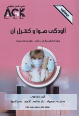 درسنامه AGK آلودگی هوا و کنترل آن