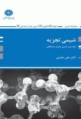 شیمی تجزیه جلد دوم، شیمی تجزیه دستگاهی دکتر علی مقیمی