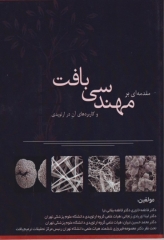 مقدمه‌ای بر مهندسی بافت و کاربردهای آن در ارتوپدی