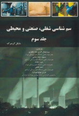 سم‌شناسی شغلی، صنعتی و محیطی مایکل گرینبرگ جلد سوم