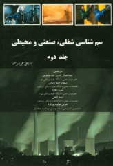 سم‌شناسی شغلی، صنعتی و محیطی مایکل گرینبرگ جلد دوم