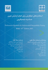 استانداردهای عملکردی برای انجام آزمایش تعیین حساسیت ضدمیکروبی