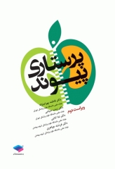 پرستاری پیوند ویراست دوم