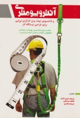 آنتروپومتری و شاخص‌های ابعاد بدن کارگران ایرانی برای طراحی ایستگاه کار