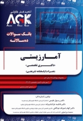 بانک سوالات ده سالانه AGK دکتری تخصصی آمار زیستی با پاسخنامه تشریحی
