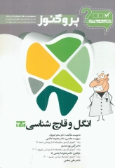 گنجینه سوالات پروگنوز علوم‌پایه دندان‌پزشکی انگل و قارچ‌شناسی 1403