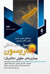 اصول طب داخلی هاریسون 2022 بیماری‌های عفونی (باکتریال)