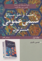 راهنما و حل مسائل شیمی عمومی مسترتون جلد اول