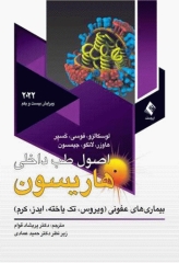 اصول طب داخلی هاریسون 2022 بیماری‌های عفونی (ویروس، تک‌‏یاخته، ایدز، کرم)