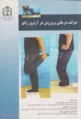 حرکت درمانی و ورزش در آرتروز زانو