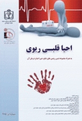 احیا قلبی ریوی