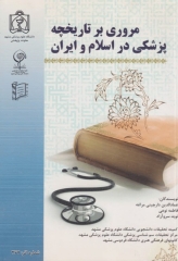 مروری بر تاریخچه پزشکی در اسلام و ایران