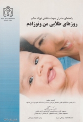 راهنمای مادران جهت داشتن نوزاد سالم روزهای طلایی من و نوزادم