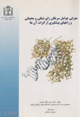 معرفی عوامل سرطان‌زای شغلی و محیطی و راه‌های پیشگیری از اثرات آن‌ها