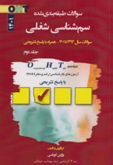 سوالات طبقه‌بندی شده OHT سم‌شناسی شغلی جلد دوم با پاسخ تشریحی