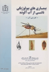 بیماری‌های بیولوژیکی ناشی از آب آلوده