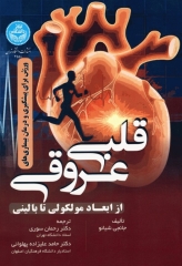 ورزش برای پیشگیری از بیماری‌های قلبی‌ عروقی از ابعاد مولکولی تا بالینی