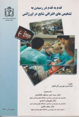 قدم به قدم در رسیدن به تشخیص‌های افتراقی شایع در اورژانس