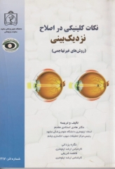 نکات کلینیکی در اصلاح نزدیک‌بینی روش‌های غیر تهاجمی