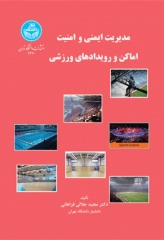 مدیریت ایمنی و امنیت اماکن و رویدادهای ورزشی