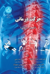 حرکت درمانی (تمرین درمانی)