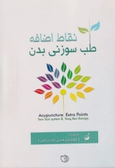 نقاط اضافه طب سوزنی بدن
