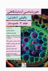 خون‌شناسی آزمایشگاهی بالینی مکنزی جلد سوم هموستاز