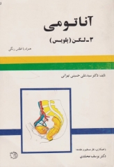 آناتومی جلد3 لگن (پلویس) بهمراه اطلس رنگی