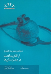 شواهد و مدیریت کیفیت ارتقای سلامت در بیمارستان‌ها