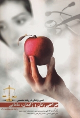 قصور پزشکی در رشته تخصصی جراحی زنان و زایمان، مامایی و راه کارهای پیشگیری از آن