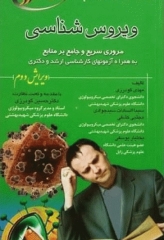 ویروس‌شناسی برای کنکور