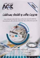 درسنامه AGK مدیریت مالی و اقتصاد بهداشت