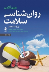 روان‌شناسی سلامت جلد دوم