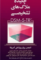 چکیده ملاک‌های تشخیصی DSM-5-TR انجمن روان‌پزشکی آمریکا