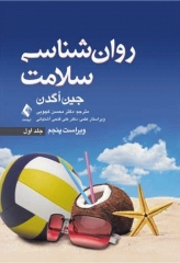 روان‌شناسی سلامت جلد اول
