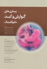 بیماری‌های گوارش و کبد مایوکلینیک