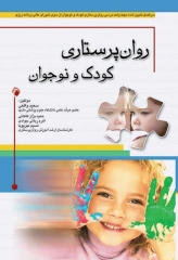 روان پرستاری کودک و نوجوان