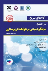 گام‌های سریع در تحقق عملکرد مبتنی بر شواهد در پرستاری 2025