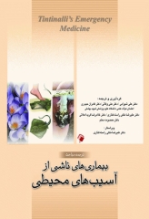 ترجمه مباحث بیماری‌های ناشی از آسیب‌های محیطی تینتینالی