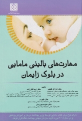 مهارت‌های بالینی مامایی در بلوک زایمان